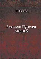 Емельян Пугачев Книга 3