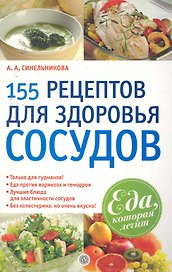 155 рецептов для здоровья сосудов