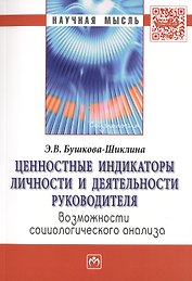 Ценностные индикаторы личности и деятельности руководителя… Моногр. (мНМ) Бушкова-Шиклина