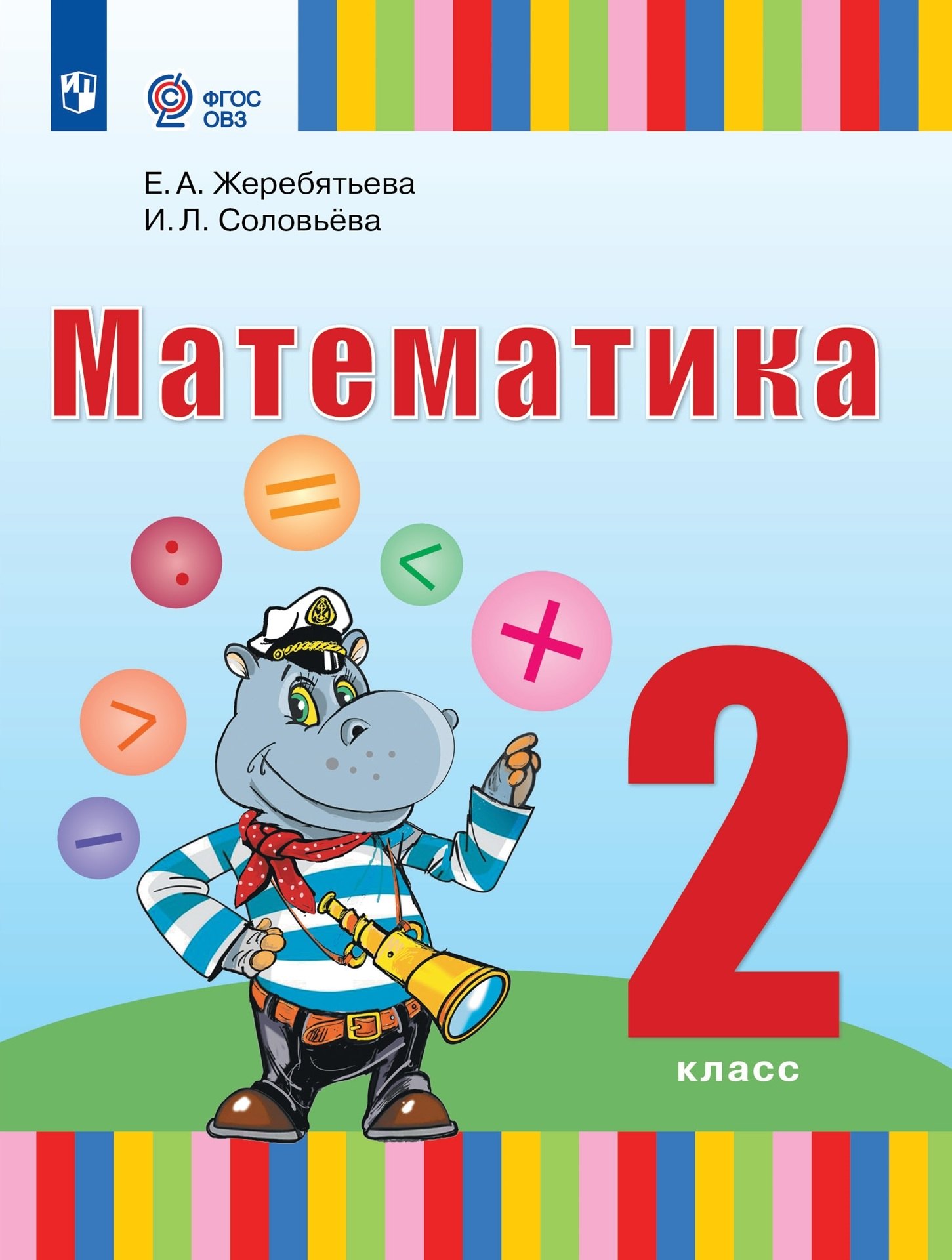 

Математика. 2 класс. Учебник (для глухих обучающихся)