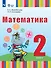 Математика. 2 класс. Учебник (для глухих обучающихся) - 0
