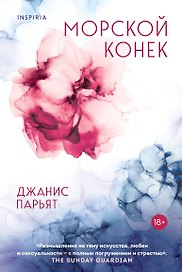 Морской конек