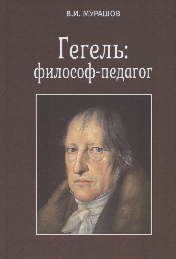 

Гегель: философ-педагог