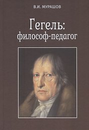 Гегель: философ-педагог