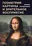 Геометрия картины и зрительное восприятие - 0