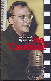 На "Свободе": Беседы у микрофона, 1972-1979
