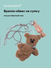Брелок-обвес на сумку «Мишка»