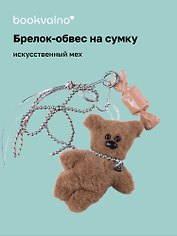 Брелок-обвес на сумку «Мишка»