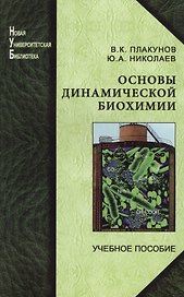 Основы динамической биохимии: учеб. пособие