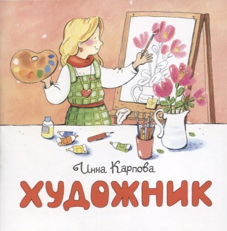 

Художник
