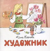Художник - 0