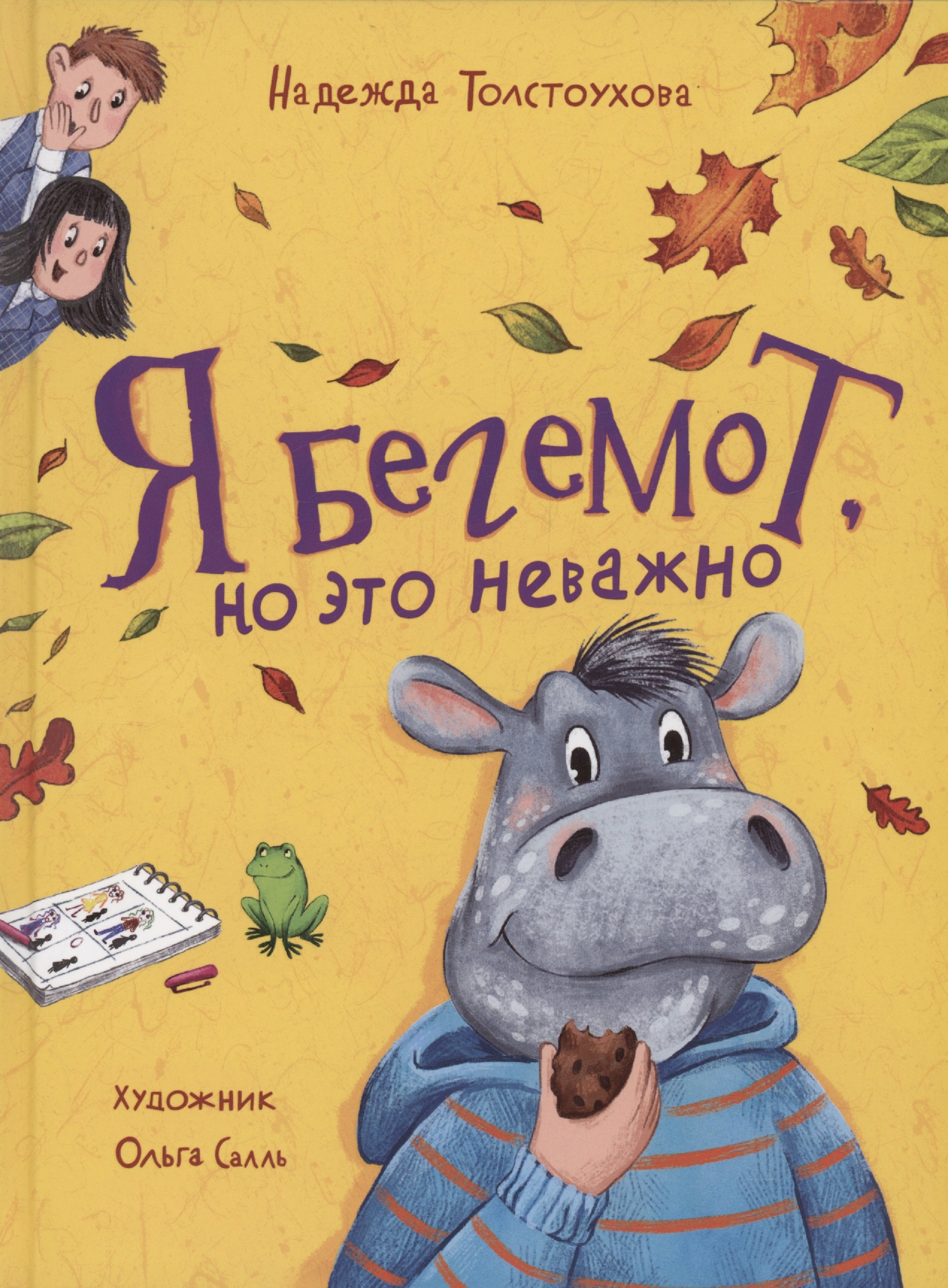 

Я бегемот, но это неважно
