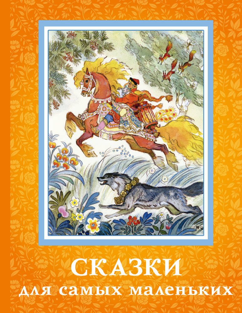 

Сказки для самых маленьких