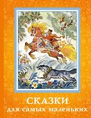 Сказки для самых маленьких - 0