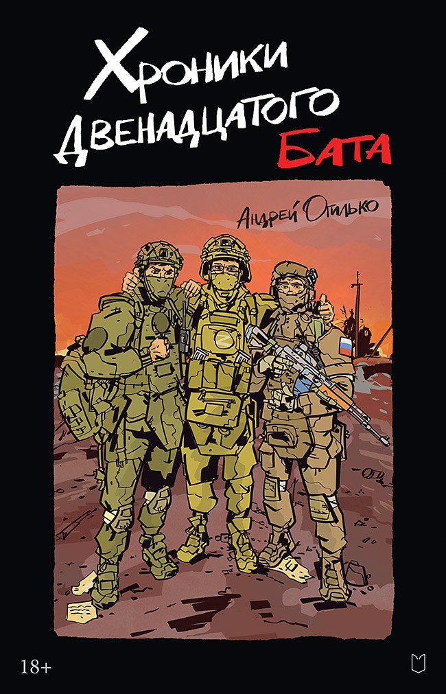 

Хроники Двенадцатого бата