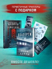 Герметичные триллеры. Комплект из 2-х книг с подарком (Взаперти, Девять лжецов)