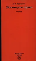 Жилищное право: учебник