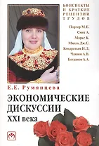Экономичекие дискуссии XXI века : М.Е. Потер А. Смит К. маркс Дж. С. Милль Н. Д. Кондратьев А. В. Чаянов А. А. Богданов (конспекты и краткие рецензии