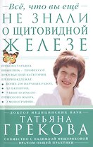 Всё, что вы ещё не знали о щитовидной железе