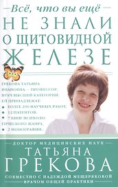 Всё, что вы ещё не знали о щитовидной железе