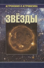 Звезды