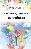 Что ожидает нас на небесах - 0