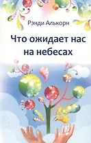 Что ожидает нас на небесах
