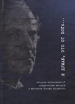 Я думаю, это от Бога… Сборник стихотворений современных поэтов к 80-летию Иосифа Бродского