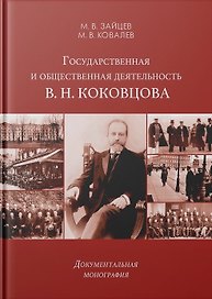 Государственная и общественная деятельность В. Н. Коковцова