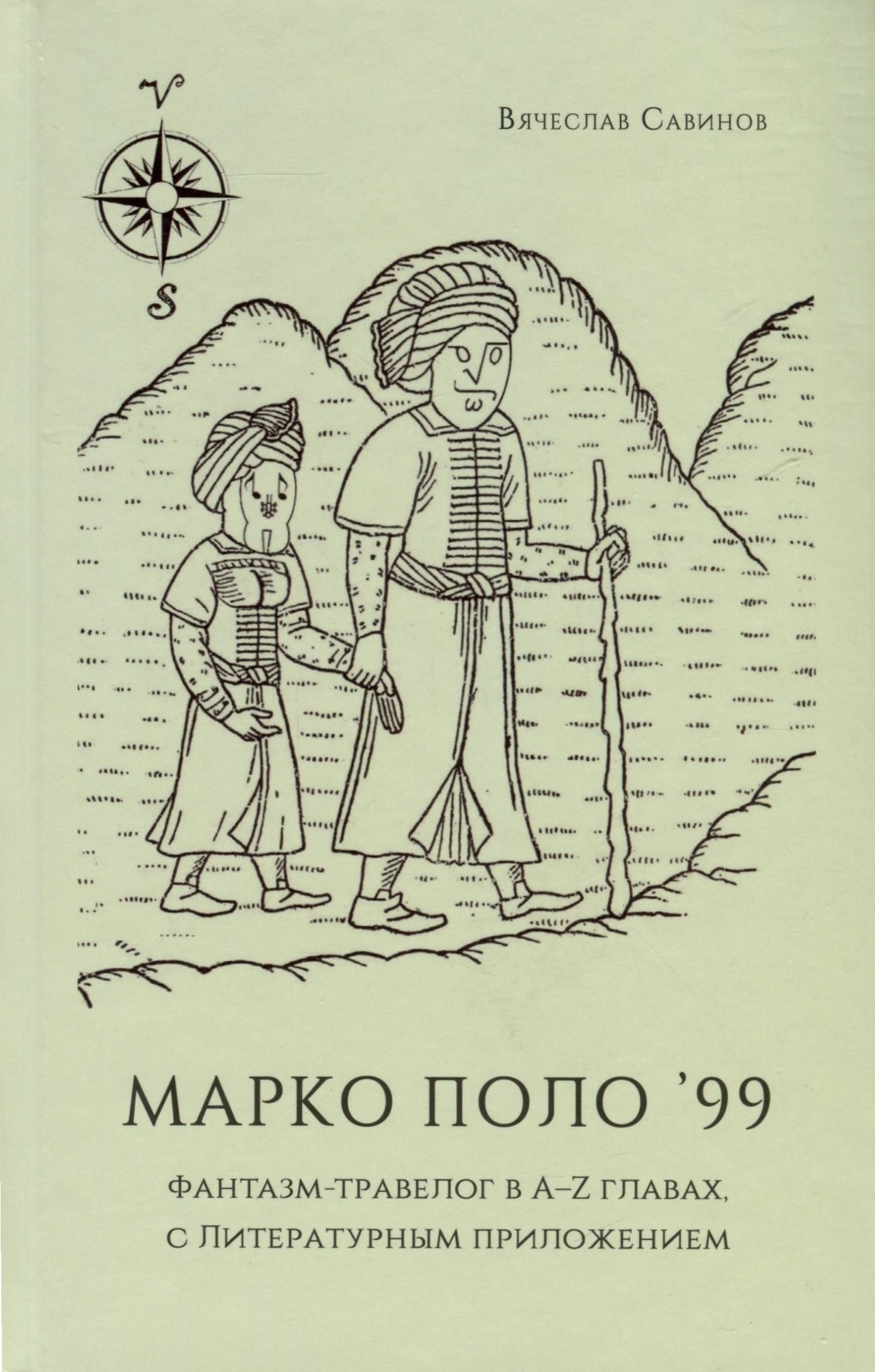 

Марко Поло99. Фантазм-травелог в A-Z главах, с Литературным приложением