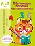 Обучающие прописи по математике. 6-7 лет - 0