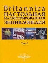 Britannica. Настольная иллюстрированная энциклопедия (в 2-х томах). Том 1. Аалто - Медуза. Комплект из 2 книг
