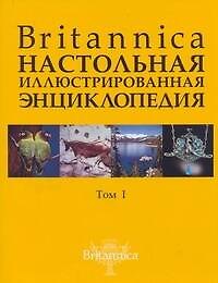 Britannica. Настольная иллюстрированная энциклопедия (в 2-х томах). Том 1. Аалто - Медуза. Комплект из 2 книг