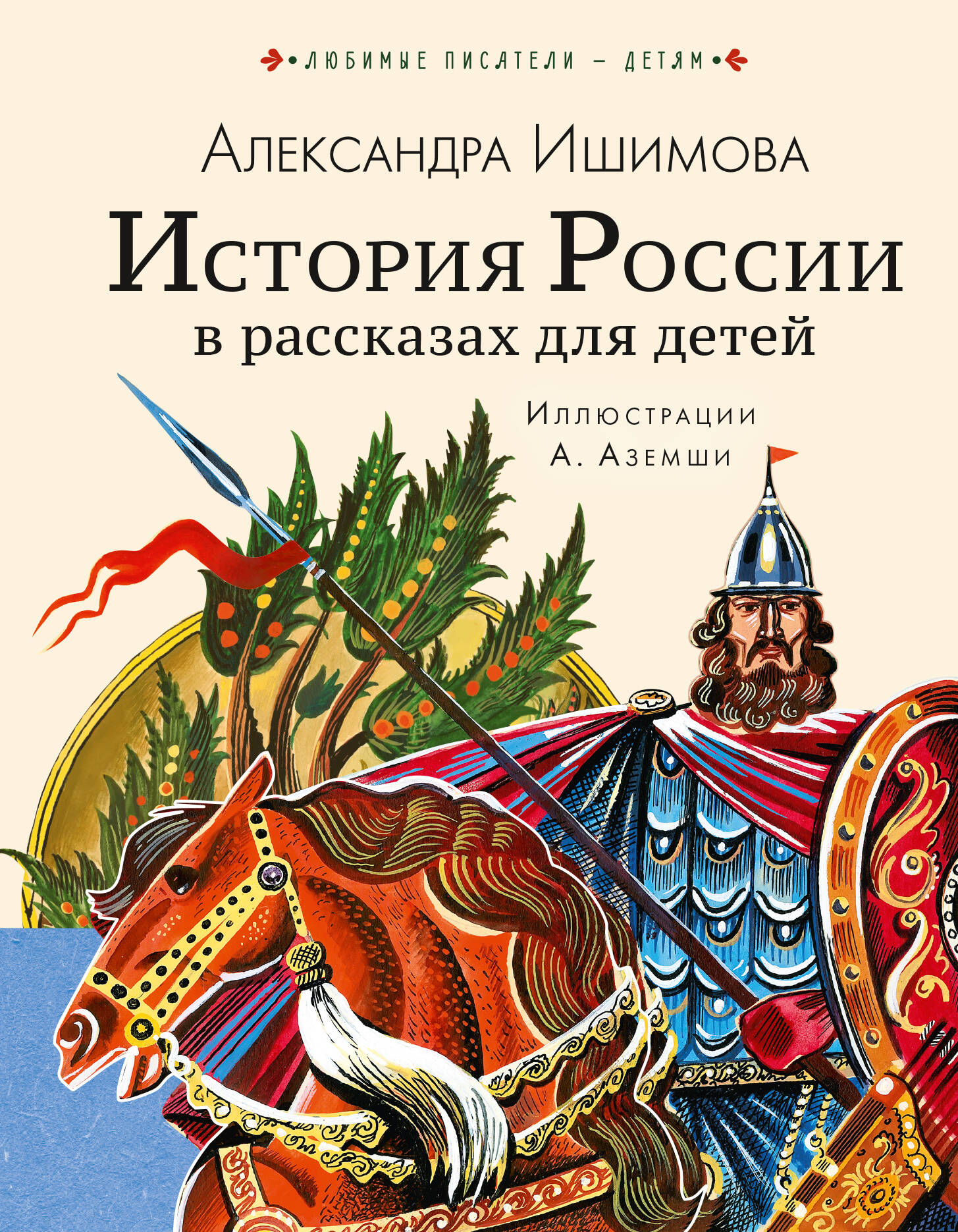 Обложка книги «История России в рассказах для детей»