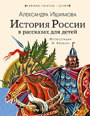 История России в рассказах для детей