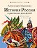 История России в рассказах для детей - 0