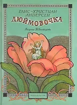Дюймовочка / художн. Б.А. Дехтерёв
