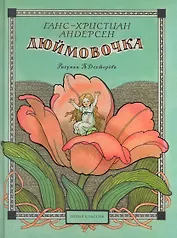Дюймовочка / художн. Б.А. Дехтерёв