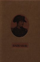 Наполеон.Жизнь и мысли.2-х томник в коробе