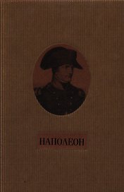 Наполеон.Жизнь и мысли.2-х томник в коробе