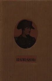 Наполеон.Жизнь и мысли.2-х томник в коробе
