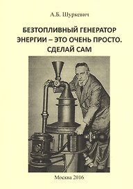 Безтопливный генератор энергии - это очень просто. Сделай сам