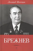 Брежнев