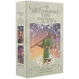 Двустороннее Таро М. Филадоро, Л. Везерстоун  (78 двухсторонних карт + книга в коробе)