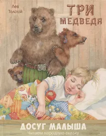 Три медведя : народная сказка в пересказе Л.Н. Толстого