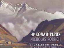 Николай Рерих Гималайские этюды (на рус. и англ. яз.) (м) Рерих
