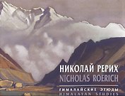 Николай Рерих Гималайские этюды (на рус. и англ. яз.) (м) Рерих