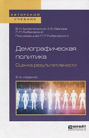 Демографическая политика Оценка результативности Уч. пос. (2 изд.) (АвтУч) Архангельский
