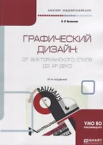 Графический дизайн: от Викторианского стиля до Ар-Деко. Учебное пособие для академического бакалавриата