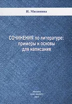 Сочинения по литературе: примеры и основы для написания